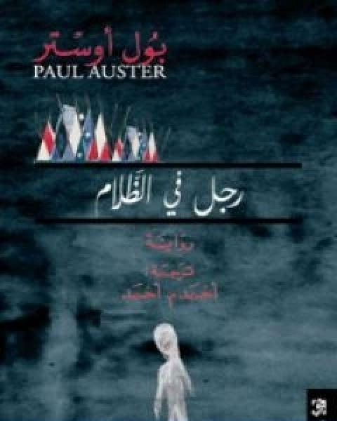رواية رجل في الظلام لـ بول اوستر