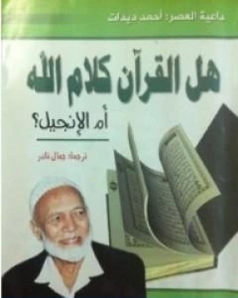 كتاب هل القران كلام الله ام الانجيل؟ لـ أحمد ديدات