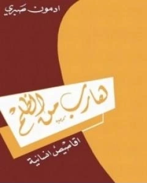 كتاب هارب من الظلم لـ ادمون صبري