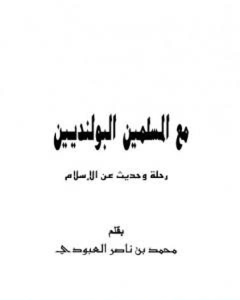 كتاب مع المسلمين البولنديين رحلة وحديث عن الاسلام لـ محمد بن ناصر العبودي