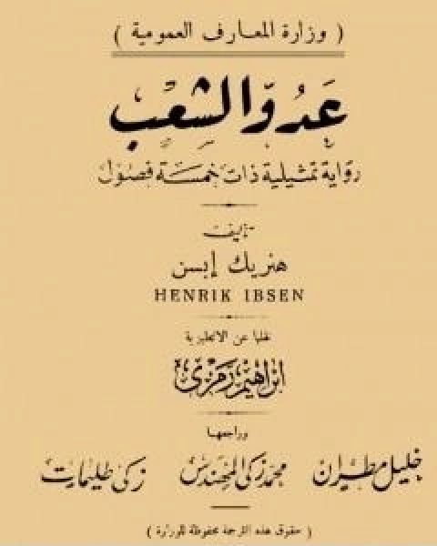 كتاب عدو الشعب نسخة اخرى لـ هنريك ابسن