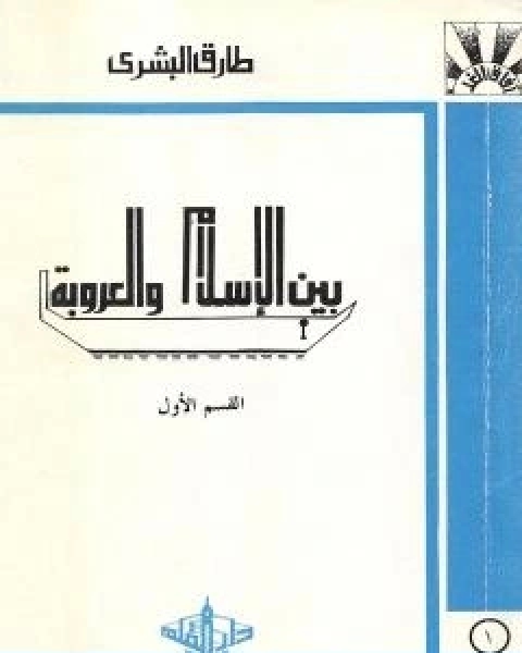 كتاب بين الاسلام والعروبة 1 لـ المستشار طارق البشرى