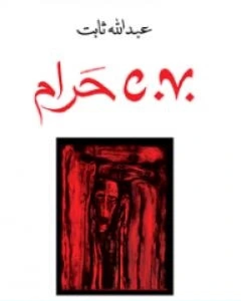 كتاب C V حرام لـ عبد الله ثابت