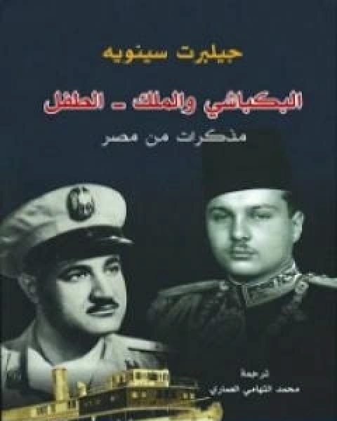 كتاب البكباشي والملك الطفل؛ مذكرات من مصر لـ جيلبرت سينويه
