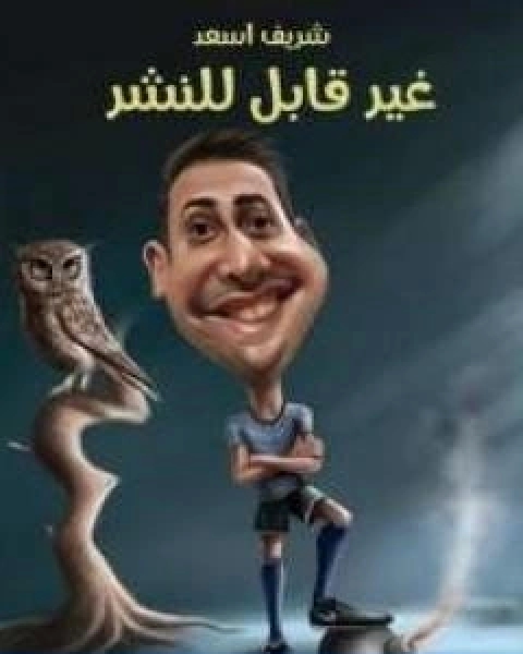 كتاب غير قابل للنشر لـ شريف اسعد