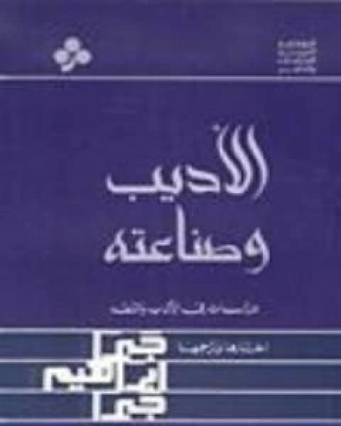 كتاب الاديب وصناعته لـ جبرا ابراهيم جبرا