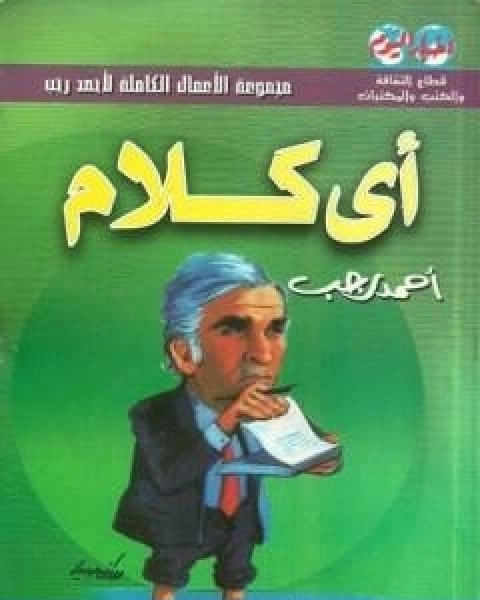 كتاب اي كلام لـ احمد رجب محمد علي
