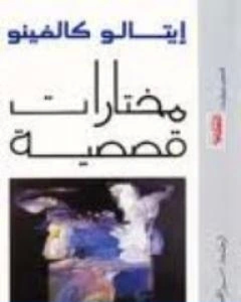 كتاب مختارات قصصية لـ ايتالو كالفينو