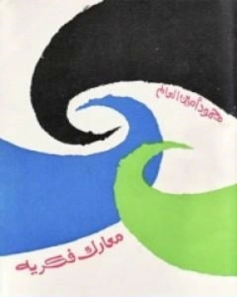 كتاب معارك فكرية لـ محمود امين العالم