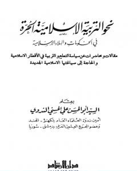 كتاب نحو التربية الاسلامية الحرة في الحكومات والبلاد الاسلامية لـ ابو الحسن الندوي