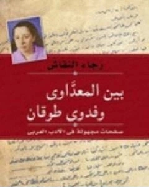 تحميل كتاب بين المعداوي وفدوى طوقان صفحات مجهولة في الادب العربي pdf رجاء النقاش