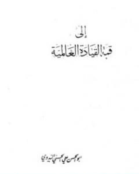 كتاب الى قمة القيادة العالمية لـ ابو الحسن الندوي