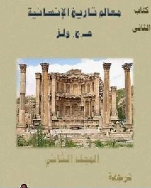 تحميل كتاب معالم تاريخ الانسانية المجلد الثاني pdf هربرت جورج ويلز