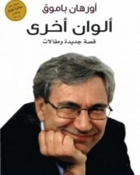 كتاب الوان اخرى لـ اورهان باموق