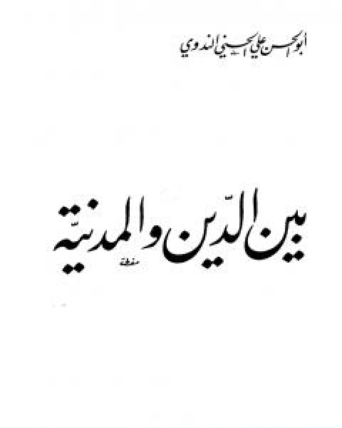 كتاب بين الدين والمدنية لـ ابو الحسن الندوي