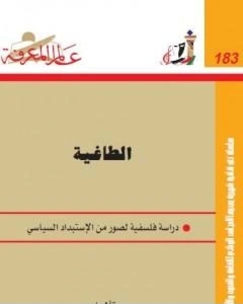 كتاب الطاغية دراسة فلسفية لصور من الاستبداد السياسي لـ امام عبد الفتاح امام