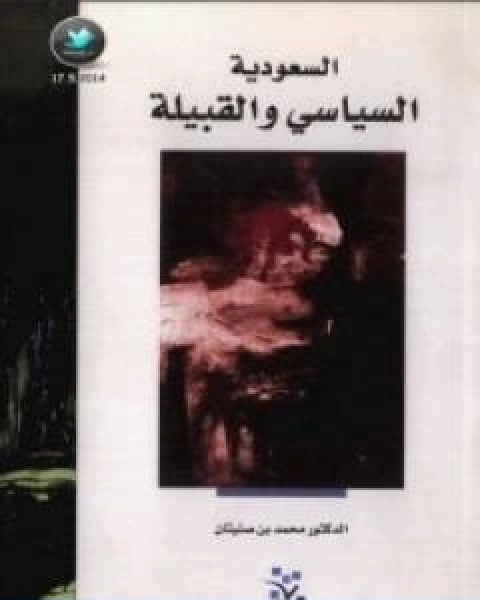 كتاب السعودية السياسي والقبيلة لـ محمد بن صنيتان