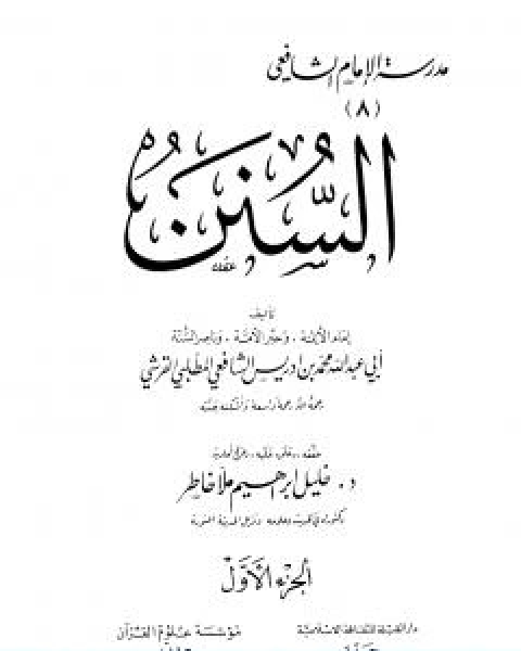 كتاب السنن ت خاطر لـ الامام الشافعي