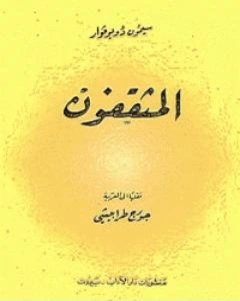 رواية المثقفون الجزء الثاني لـ سيمون دي بوفوار