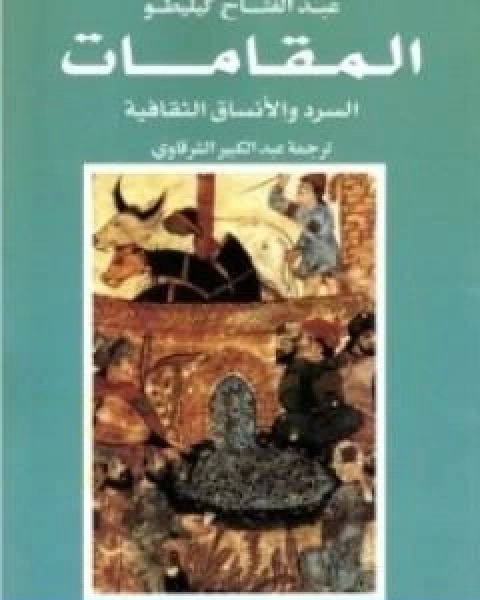 تحميل كتاب المقامات السرد والانساق الثقافية pdf عبد الفتاح كيليطو