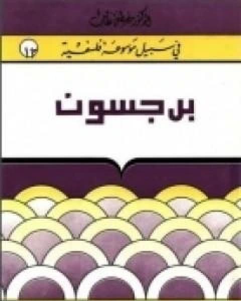 تحميل كتاب هنري برجسون سلسلة في سبيل موسوعة فلسفية pdf مصطفى غالب