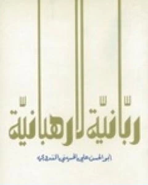 كتاب ربانية لا رهبانية لـ ابو الحسن الندوي