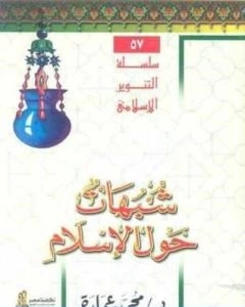 كتاب شبهات حول الاسلام تأليف محمد عمارة لـ د. محمد عمارة