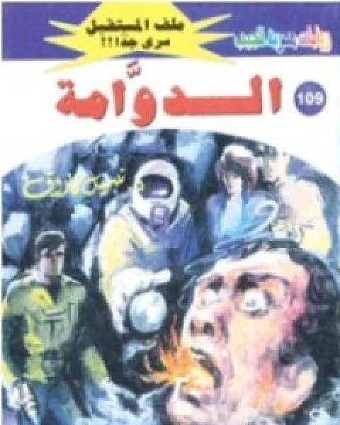 رواية الدوامة ج1 سلسلة ملف المستقبل لـ نبيل فاروق
