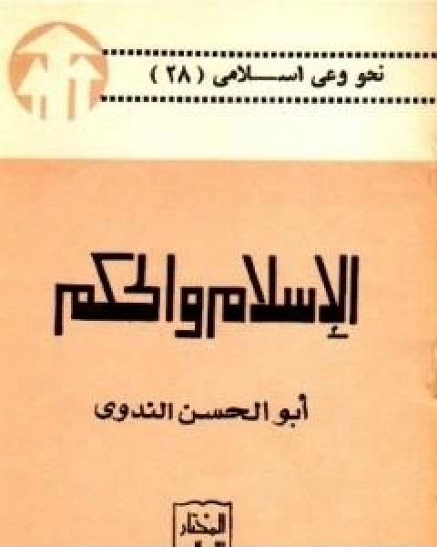 كتاب الاسلام والحكم لـ ابو الحسن الندوي