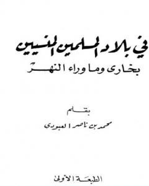 كتاب في بلاد المسلمين المنسيين بخارى وما وراء النهر لـ محمد بن ناصر العبودي