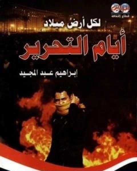 كتاب لكل ارض ميلاد ايام التحرير لـ ابراهيم عبد المجيد