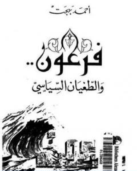 كتاب فرعون والطغيان السياسي لـ احمد بهجت