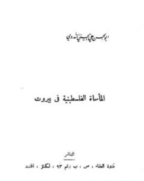 كتاب الماساة الفلسطينية في بيروت لـ ابو الحسن الندوي
