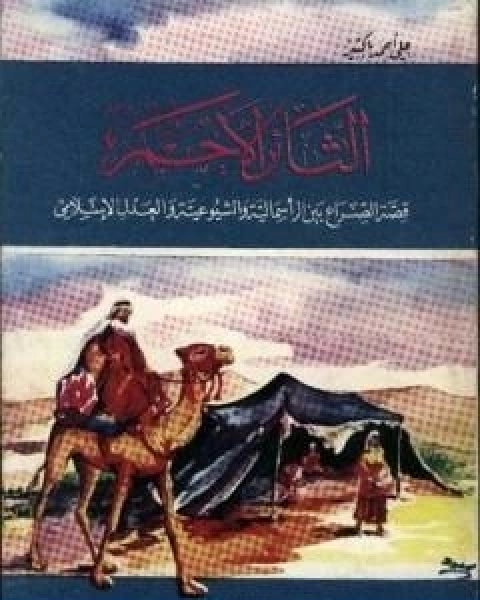 رواية الثائر الاحمر لـ علي احمد باكثير