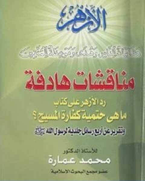 كتاب مناقشات هادفة رد على كتاب ما هي حتمية كفارة المسيح لـ د. محمد عمارة