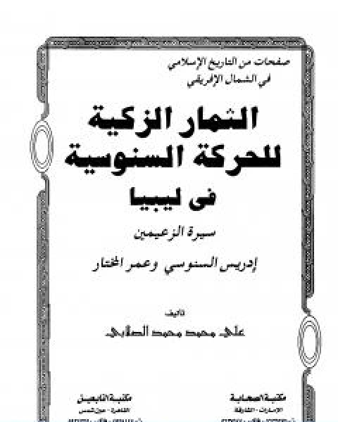 كتاب الثمار الزكية للحركة السنوسية في ليبيا الجزء الثاني لـ علي محمد الصلابي