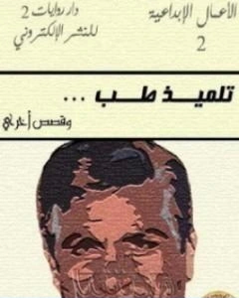 كتاب تلميذ طب لـ يوسف ادريس