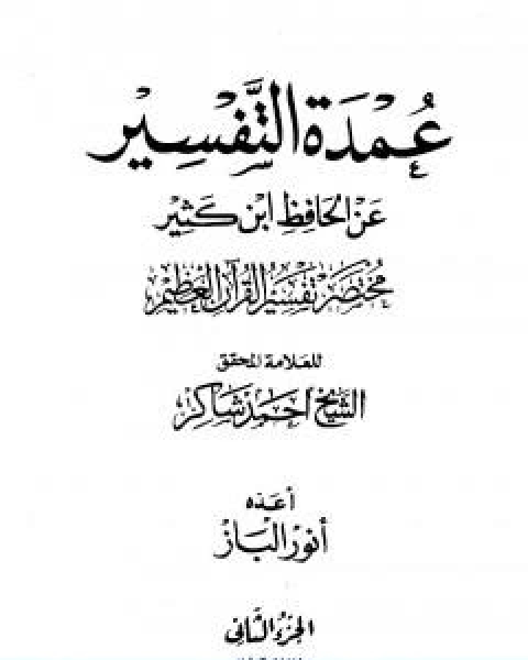 كتاب عمدة التفسير عن الحافظ ابن كثير مجلد 2 لـ الحافظ ابن كثير