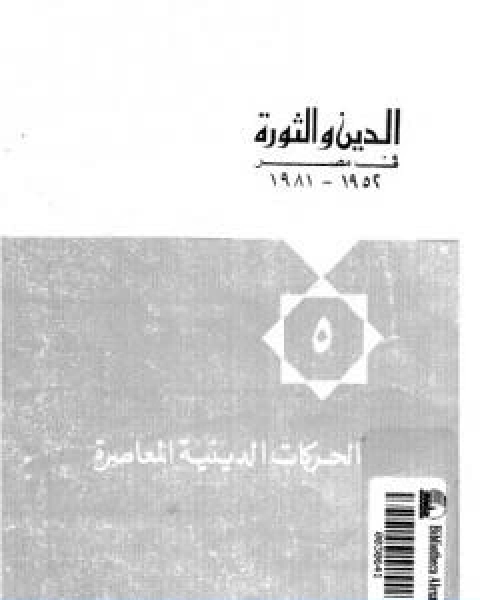 كتاب الدين والثورة في مصر ج5 الحركات الدينية المعاصرة لـ حسن حنفي
