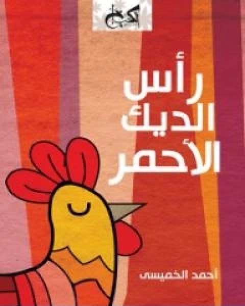 كتاب راس الديك الاحمر لـ احمد الخميسي