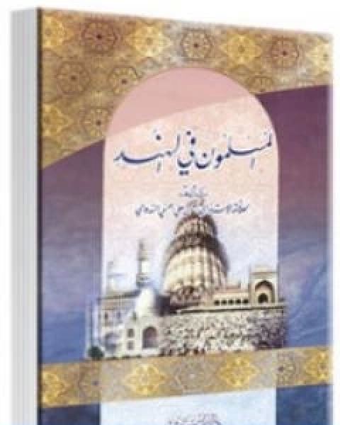 كتاب المسلمون في الهند لـ ابو الحسن الندوي