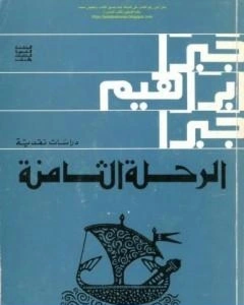 كتاب الرحلة الثامنة دراسات نقدية لـ جبرا ابراهيم جبرا