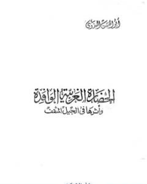 كتاب الحضارة الغربية الوافدة واثرها في الجيل المثقف لـ ابو الحسن الندوي