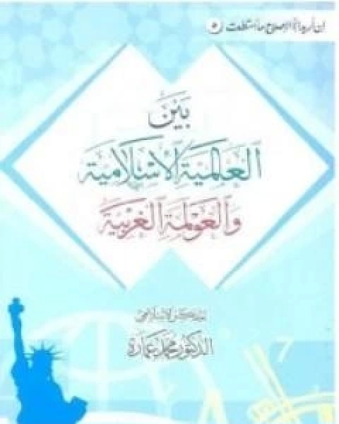 كتاب مستقبلنا بين العالمية الاسلامية والعولمة الغربية لـ د. محمد عمارة