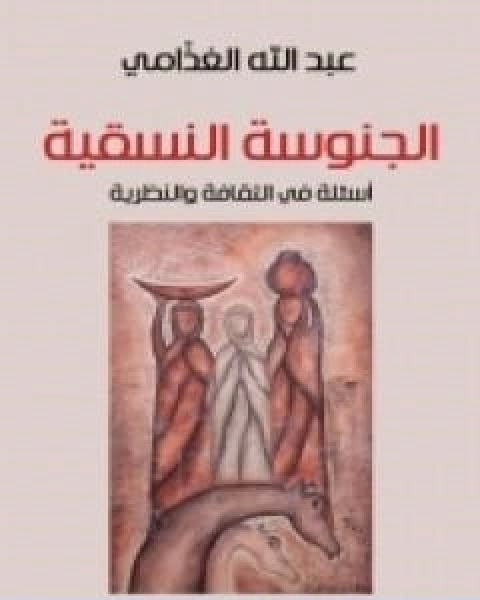 كتاب الجنوسة النسقية اسئلة في الثقافة والنظرية لـ عبد الله الغذامى