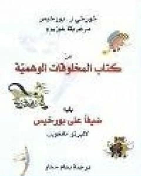 كتاب من كتاب المخلوقات الوهمية لـ البرتو مانغويل