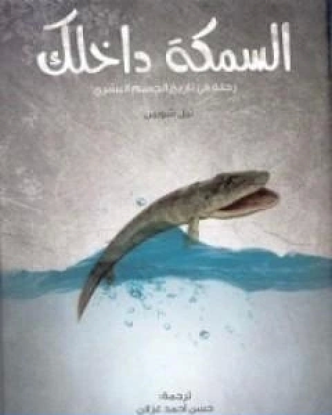 كتاب السمكة داخلك رحلة في تاريخ الجسم البشري لـ نيل شوبين