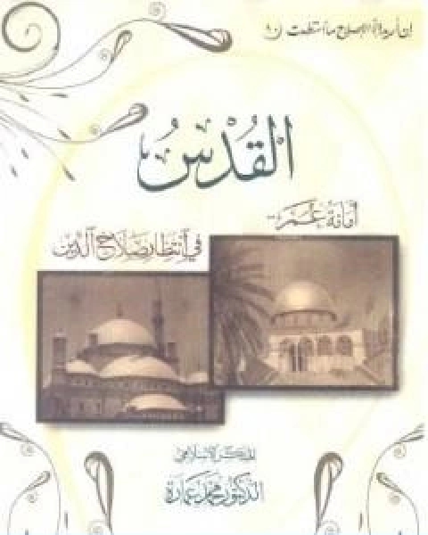 كتاب القدس امانة عمر فى انتظار صلاح الدين لـ د. محمد عمارة