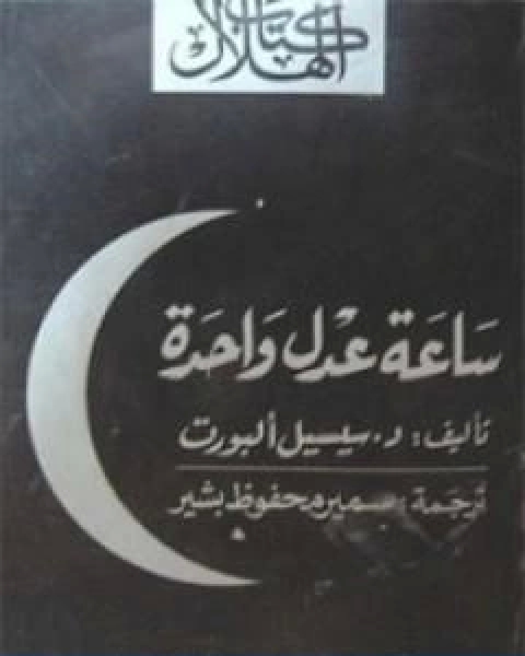 كتاب ساعة عدل واحدة لـ سيسيل البورت