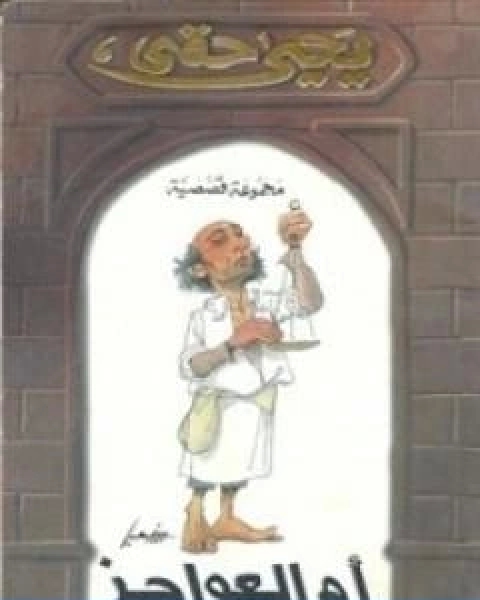 كتاب ام العواجز لـ يحيى حقي